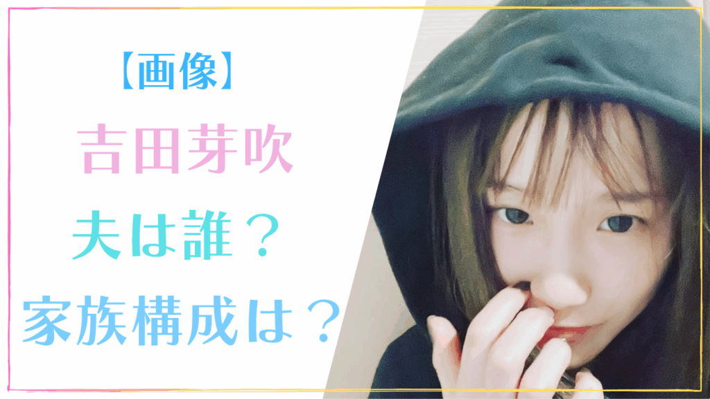 吉田芽吹